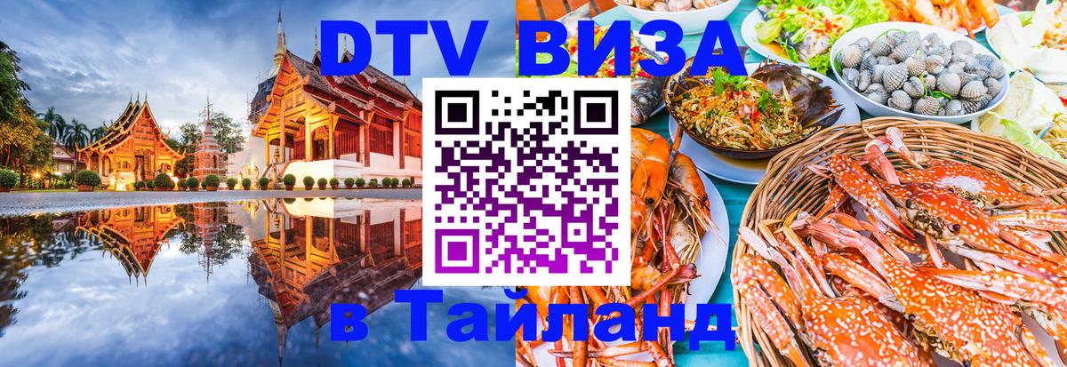 Как сделать DTV визу в Тайланд Архангельск 
