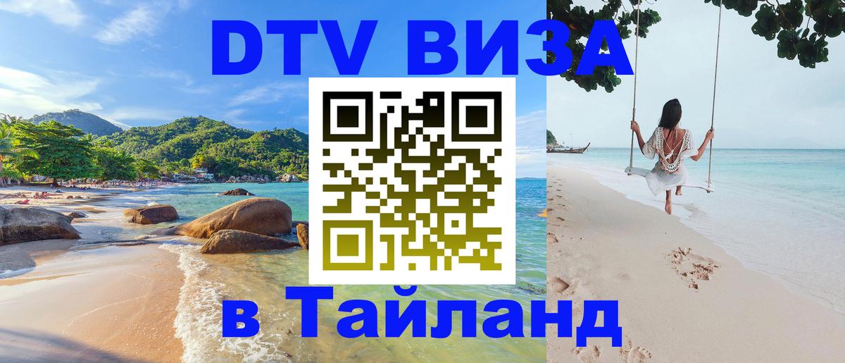 Электронная виза DTV в Тайланд Архангельск 