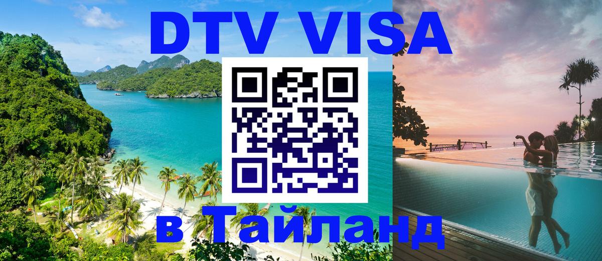 Стоимость и условия DTV визы — оформление в Таиланд под ключ - Архангельск  19.11.2025 